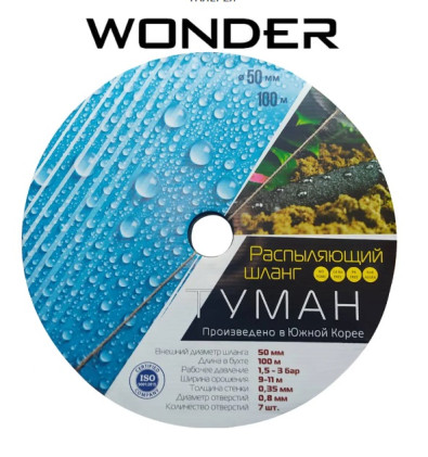 Лента для полива ТУМАН WONDER 50мм (100м), КОРЕЯ