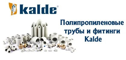 Полипропиленовые трубы и фитинги Kalde