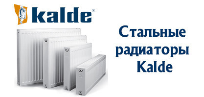 Стальные радиаторы Kalde